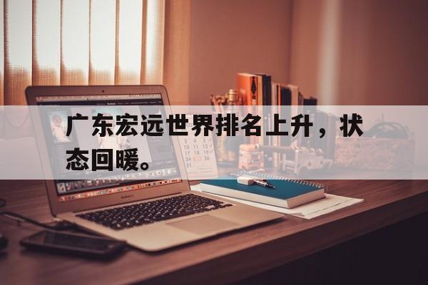 Yabo,官方网站-广东宏远世界排名上升，状态回暖。