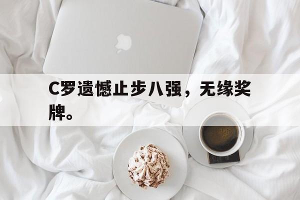 亚博体育-C罗遗憾止步八强，无缘奖牌。