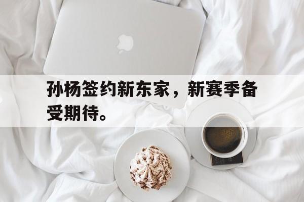 APP下载-孙杨签约新东家，新赛季备受期待。