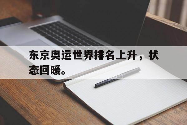 亚博体育-东京奥运世界排名上升，状态回暖。