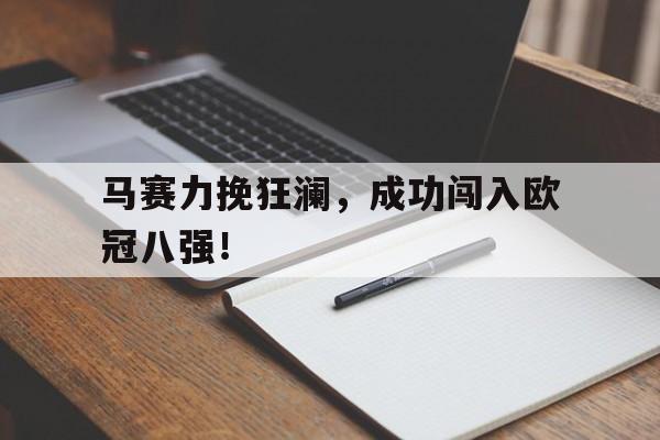 APP下载-马赛力挽狂澜，成功闯入欧冠八强！