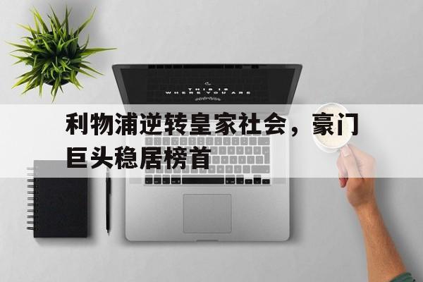 亚博体育-利物浦逆转皇家社会，豪门巨头稳居榜首