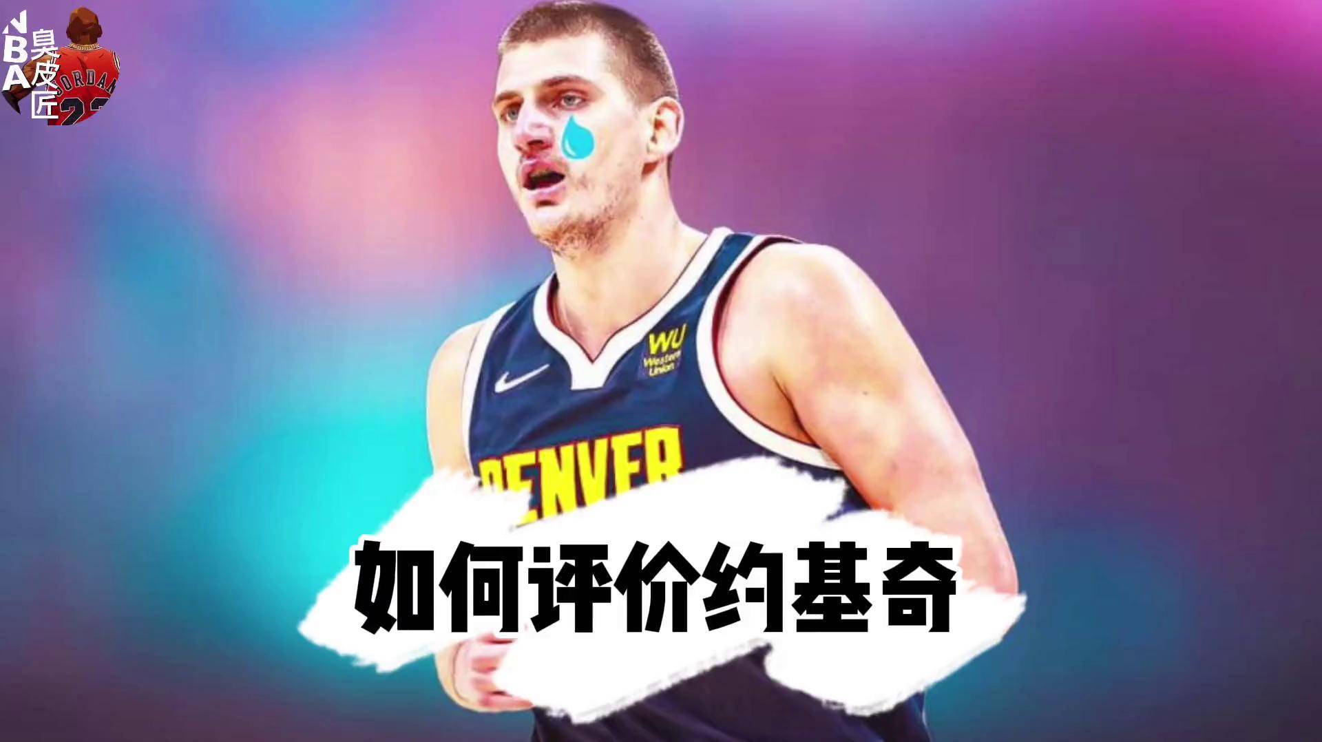 约基奇强势横扫巴萨晋级半决赛，状态火热！